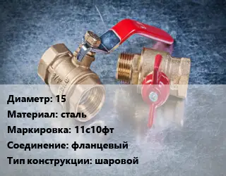 Кран металлический 15 сталь 11с10фт фланцевый шаровой